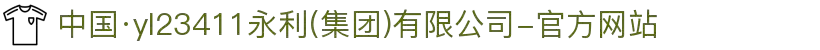 中国·yl23411永利(集团)有限公司-官方网站